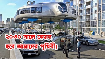 ২০৩০ সালে কেমন হবে আমাদের পৃথিবী ! Top 5 futuristic transport vehicle