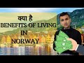 SOCIAL SECURITY BENEFITS OF LIVING IN NORWAY | NAV Benefits |  नॉर्वे में सामाजिक सुरक्षा लाभ