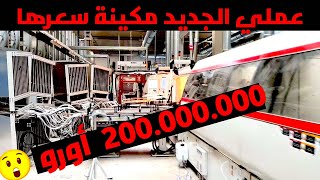 هادي هيا الخدمة ديالي الجديد و هادي هي المكينة لي خدام فيها تمنها 200000000 DH