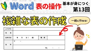 Word 表の作成⑬【複雑な表】の作成