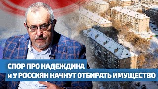 Спор Про Надеждина И У Россиян Начнут Отбирать Имущество / Двойное Дно 145