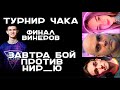 ТУРНИР ЧАКА. Тренировка перед Финалом. Вспышка против Нира. &quot;Люди ИКС&quot; vs. &quot;БАБУИНЫ НА МАШИНЕ&quot;