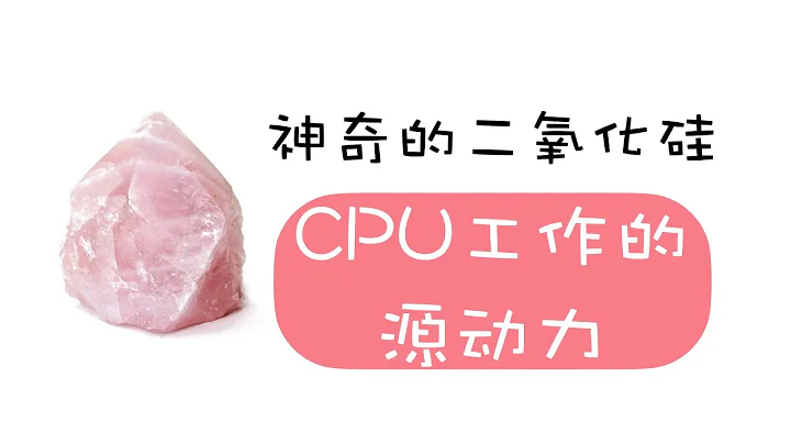 晶振！不到一块钱！性能再高的CPU都需要它！晶振的工作原理，晶振是如何起振的，有源晶振和无源晶振！ - 天天要闻