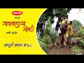   gavakadchya goshtiep68marathi web series