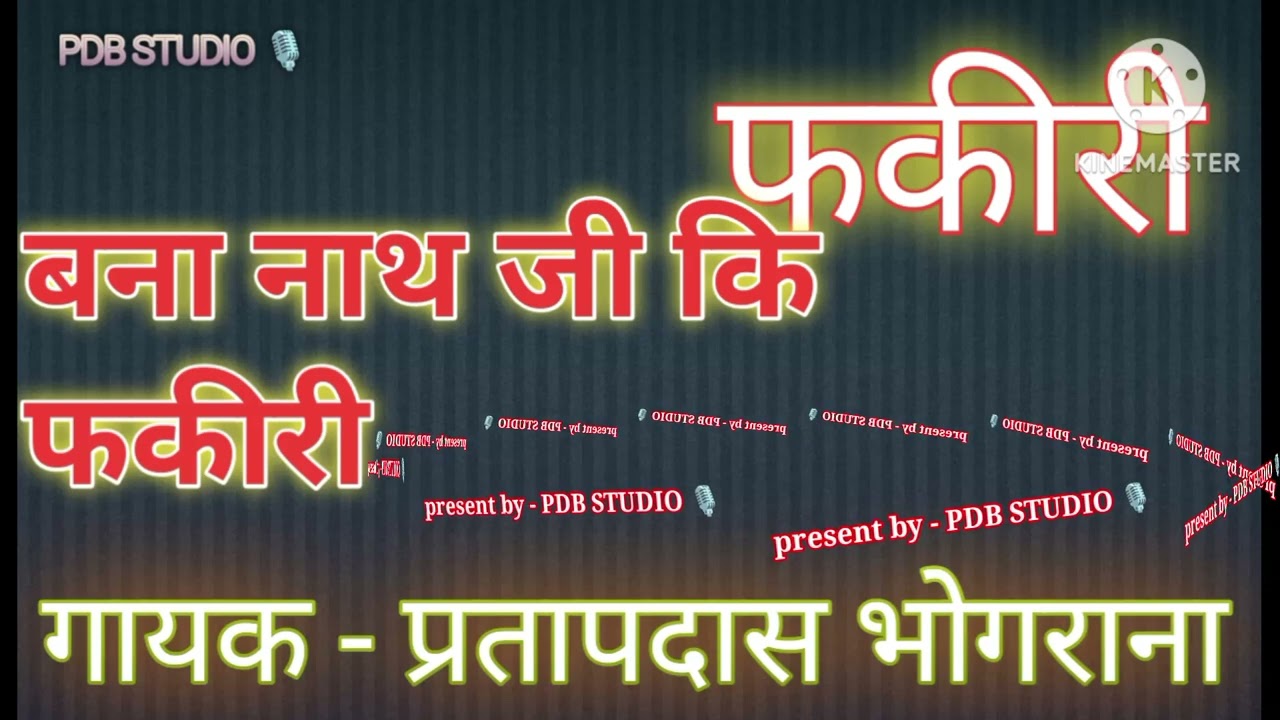 बना नाथ जी कि फकीरी/ प्रस्तुतकर्ता - प्रतापदास भोगराना/फकीरी भजन 