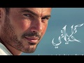 Amr Diab Kol Hayaty 2018 Songs From The New Album Amr Diab Kol Hayaty 2018 Songs From The New Album