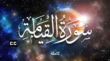 [𝐄𝐍𝐆 𝐂𝐂] 𝟎𝟕𝟓. 𝐒𝐮𝐫𝐚𝐡 𝐀𝐥-𝐐𝐢𝐲𝐚𝐦𝐚𝐡 (𝐅𝐮𝐥𝐥) | سورة القيامة (كاملة)
