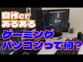 【自作er】「ゲーミングPCって何?」って聞かれた時【あるある】 #shorts