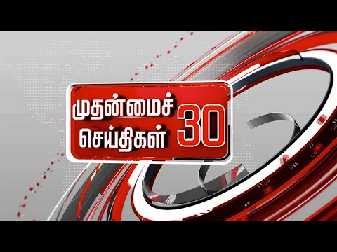 முதன்மைச் செய்திகள் 30 | Tamil News | Today News | Watch Tamil News - 04/08/2022 thumbnail