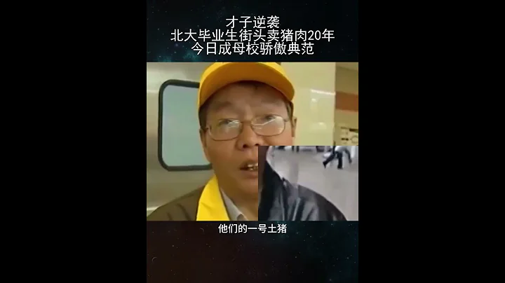 才子逆襲！北大畢業生街頭賣豬肉20年，今日成母校驕傲典範！ - 天天要聞