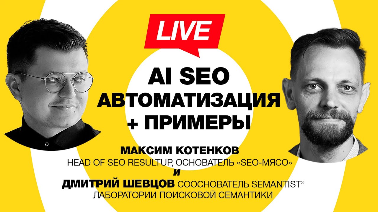 ? Semantist® Live ? AI автоматизация SEO: практические примеры — Максим Котенков «SEO-Мясо»