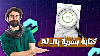 طريقة تخطي اكتشاف الكتابة بالذكاء الاصطناعي (كتابة بشرية بالـ Chatgpt) | Humbot AI screenshot 5