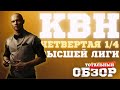 КВН-2023. ЧЕТВЕРТАЯ 1/4 ВЫСШЕЙ ЛИГИ. ТОТАЛЬНЫЙ ОБЗОР.