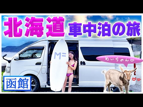 【函館】#10久しぶりのサーフィンにご満悦|めいちゃんと温泉に癒されて北海道の車中泊旅もいよいよ終盤。