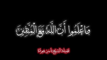 فضيلة الشيخ ياسر جوده يقرأ ما تيسر من سورة التوبة