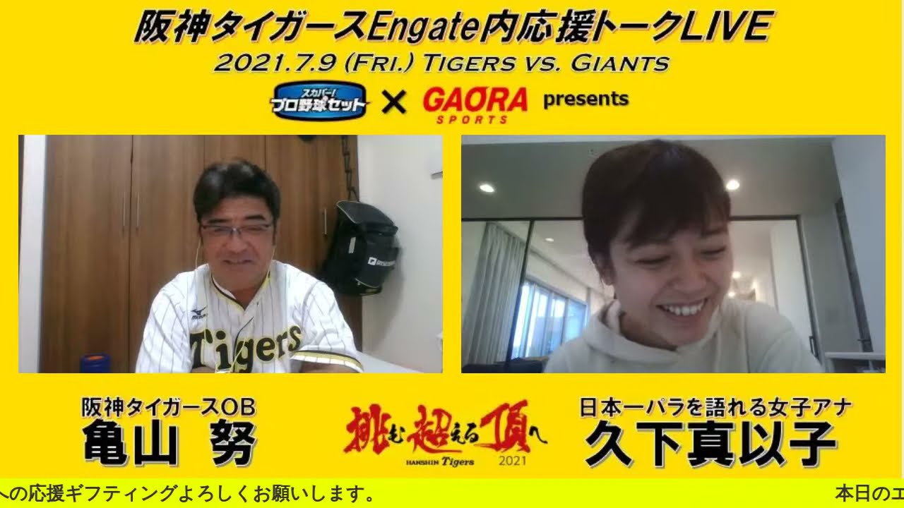 雨天コールドも巨人に先勝3 5差に 阪神タイガース承認応援裏トークライブ 亀山努さんと一緒にタイガースを応援しよう Youtube 雨天コールドも巨人に先勝3 5差に 阪神タイガース承認応援裏トークライブ 亀山努さんと一緒にタイガースを応援しよう Youtube