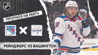 🏒 Рейнджерс Вашингтон прогноз на хоккей сегодня НХЛ 21.04.24