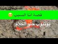 1542 قصة انا السبب