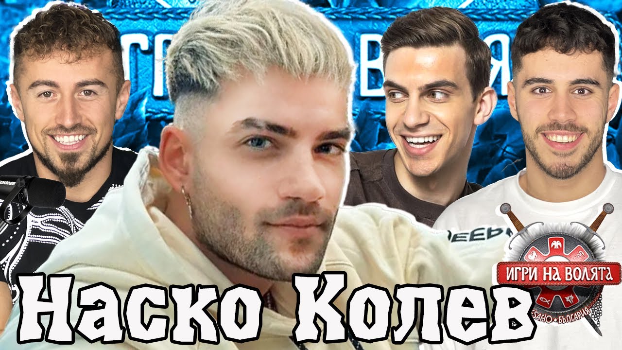 АТАНАС КОЛЕВ влиза в ИГРИ НА ВОЛЯТА 6!