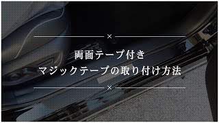 ★両面テープ付きマジックテープ取り付け方法★