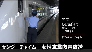 【車内放送】特急しらさぎ4号（681系　女性車掌　サンダーチャイム　金沢－小松）