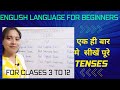एक बार मे सीखे पूरे TENSES|TENSES|Tenses in english grammar| grammar for beginners|class 3 to12