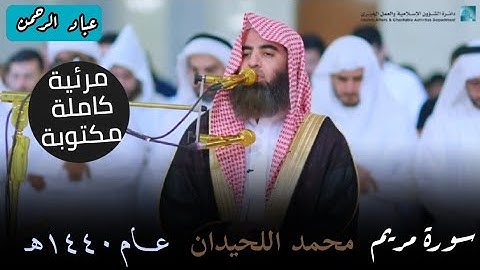 سورة مريم كاملة بصوت محمد اللحيدان مكتوبة | عام ١٤٤٠هـ من جامع الراشدية في دبي