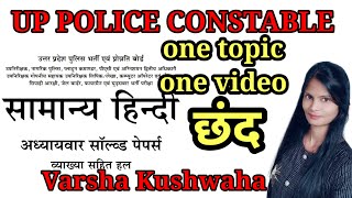 सामान्य हिंदी छंद ? UP POLICE CONSTABLE VACANCY uppolice uppoliceconstable uppolicebharti viral