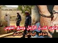 شكون قت...ل الراجل وسرق الفلوس 😱