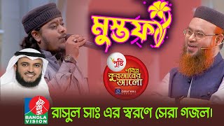 MUSTAFA - Mahmud Huzaifa | সেরা নাশীদ। ‘পবিত্র কুরআনের আলো’ ২০২১ | arabic nasheed 2021 | Resimi