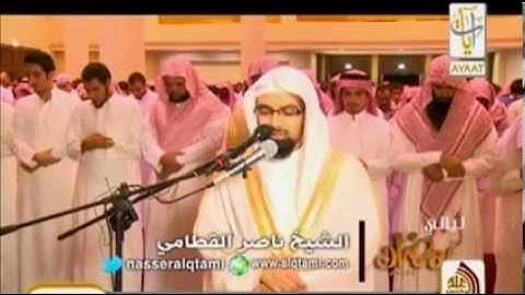 الشيخ ناصر القطامي ( قد نرى تقلب وجهك في السماء) من سورة البقرة رمضان 1434