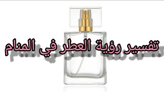 تفسير رؤية العطر في المنام .