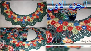 اجمل صدر كروشي مشبك بالوردة الملونة , SDER CROCHET ROND AVEC   FLEURS MULTI COULEURS (Partie 1)