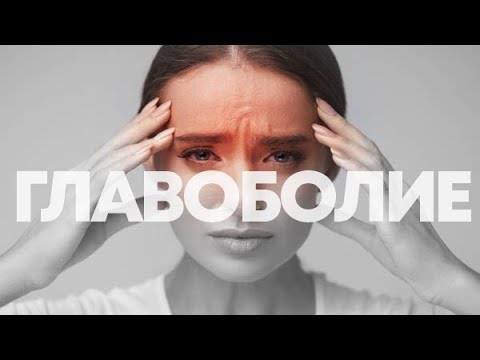 Психосоматика - главоболие/тензионно главоболие