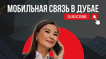 Какой связью пользоваться в ОАЭ