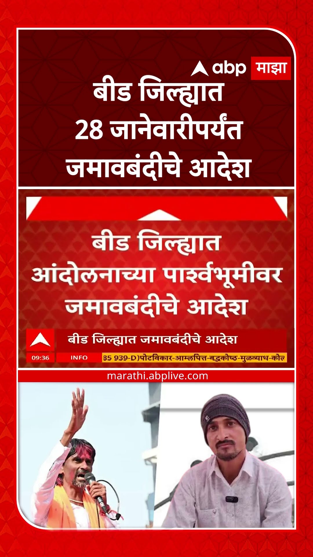 Beed Jamavbandi : बीड जिल्ह्यात आंदोलनाच्या पार्श्वभूमीवर 28 जानेवारीपर्यंत जमावबंदीचे आदेश