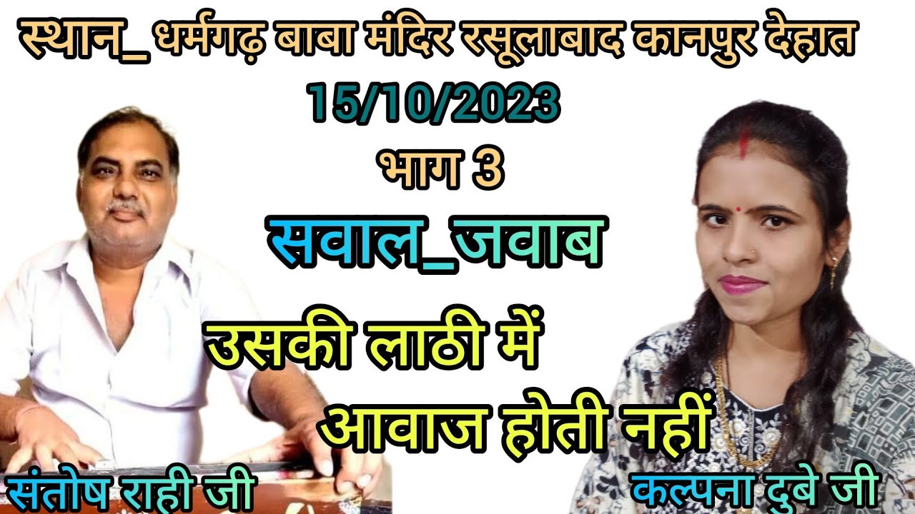 मैं तेरे_इश्क में_मर ना_जाऊं कहीं_संतोष राही जी ने गाया_लाजवाब गीत_सवाल/जवाब_#jawabi kirtan