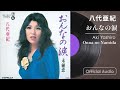 八代亜紀『おんなの涙』【Official Audio】