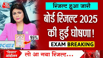 बोर्ड परीक्षा 2025 रिजल्ट डेट घोषित/Board Exam 2025 Result date/10th 12th Board Result kab aayega
