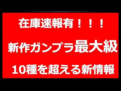 【速報有】早い者勝ち！？プレバン在庫最新状況！さらに新作情報が過去最大級に有！一般販売・限定販売の新作ガンプラ情報10種近く！さらに先ほど入ったばかりの限定アイテム情報も？ネタばれ注意！