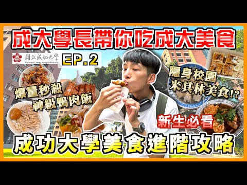 成功大學校園美食馬拉松！"成大學長"都吃什麼？成功大學美食全攻略(進階篇) 隱身校園必比登美食 成功登大人 志祺成大 開學吃什麼 成大宿舍開箱 選課 校園美食 HOOK 錫蘭 媒體