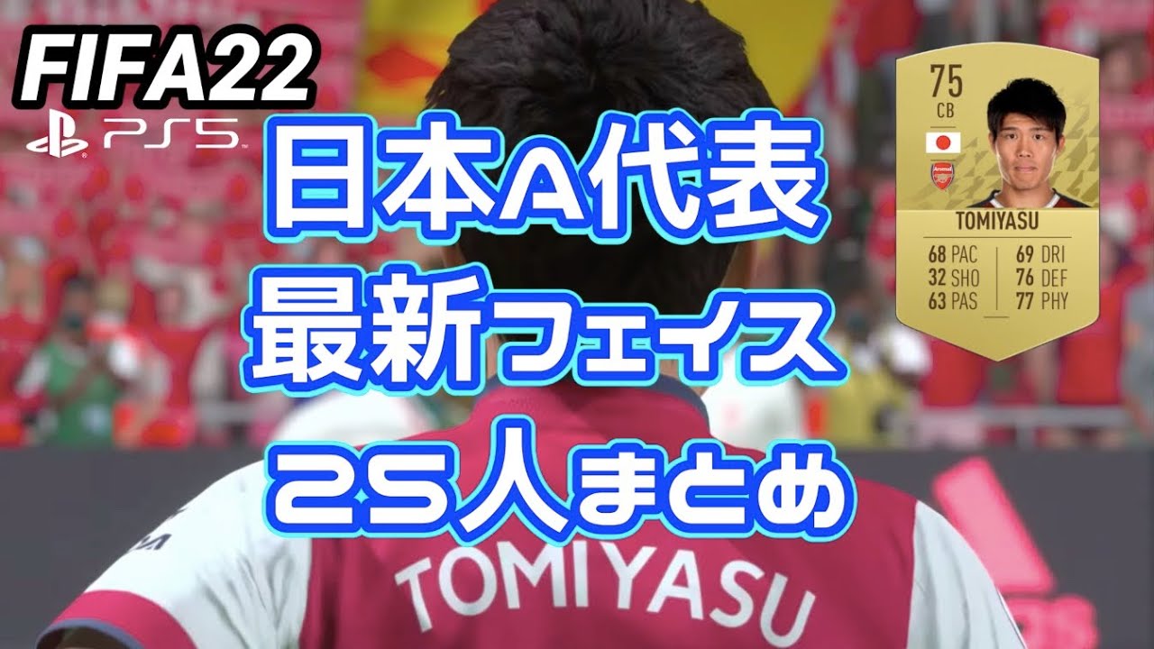 Fifa 22 Jリーグ 日本代表固有フェイス一覧 久保建英などのおすすめアップデート情報