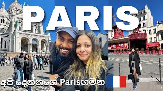 අපි දෙන්නගේ Paris ගමන🇫🇷Paris travel vlog✈️ දවස් 2k Paris වල මොකද කරේ?😃 Europe travel sinhala
