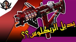 Destiny 2 |  IKELOS V2 دستني 2  | بديل الريكلوس