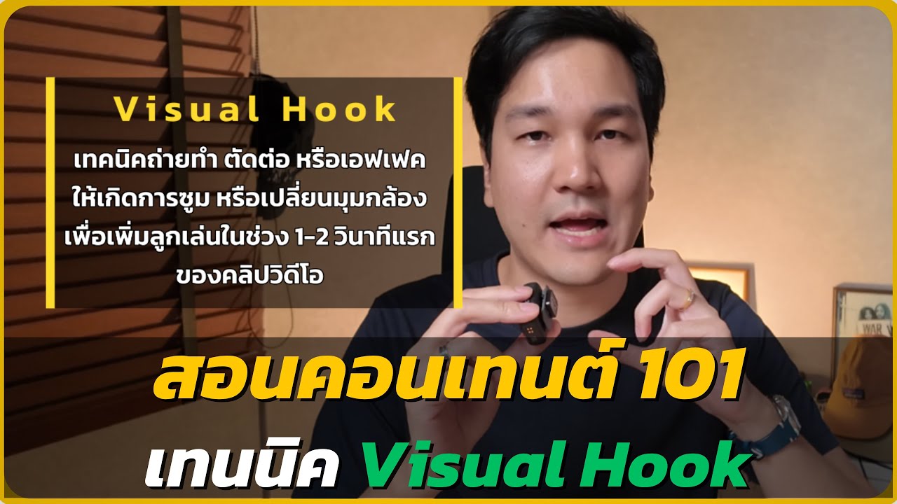 สอนทำคอนเทนต์ 101 EP.1 | Visual Hook คืออะไร? | เทคนิค Visual Hook ที่ ...