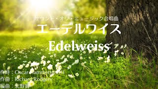 エーデルワイス/Edelweiss