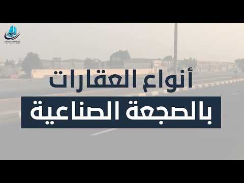 الصجعه الصناعيه الشارقه     الشارقه عقارات الشارقه