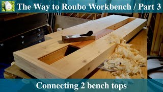 木工作業台 天板を連結するThe Way to Roubo Workbench. Part3