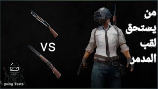 pubgtests/مقارنه بين افضل سلاح شوت جن في ببجي(اختبار-معلومات)🔫 🔥