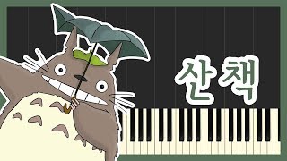 Stroll (My Neighbor Totoro)  [Piano Tutorial]